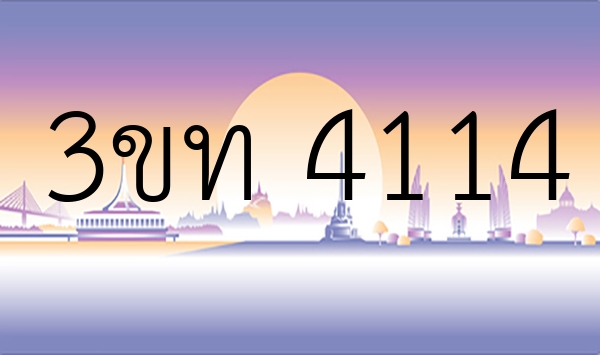 3ขท 4114